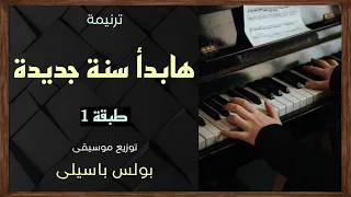 موسيقى ترنيمة هابدأ سنة جديدة طبقة1 توزيع بولس باسيلى 