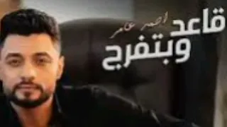 أحمد عامر   مبقتش مستغرب   قاعد وبتفرج     توزيع جديد      دندنها
