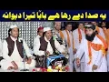 Download Lagu Ye Sada De Raha Hai Baba Tera Diwana (NAZIR EJAZ FARIDI QAWWAL)