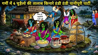 गर्मी में 4 चुड़ैलो की तालाब किनारे ठंडी ठंडी पानीपूरी पार्टी ||4 witches' cool panipuri party at...