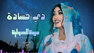 دي حسادة     مروة الدولية    اغاني سودانية                  دندنها