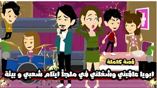 ابويا عاقبني و شغلني في ملجأ ايتام شعبي و بيئة و شوفت العجب قصة كاملة 