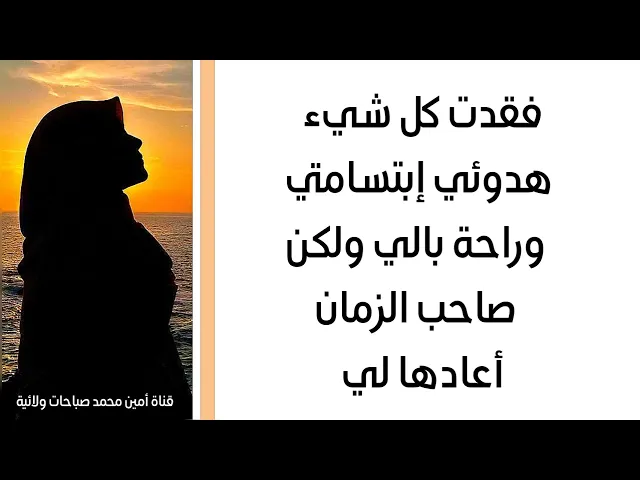 فقدت كل شيء هدوئي إبتسامتي وراحة بالي ولكن صاحب الزمان أعادها لي كلها
