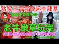 Download Lagu 老牛嫩草玩完。提款基系列29