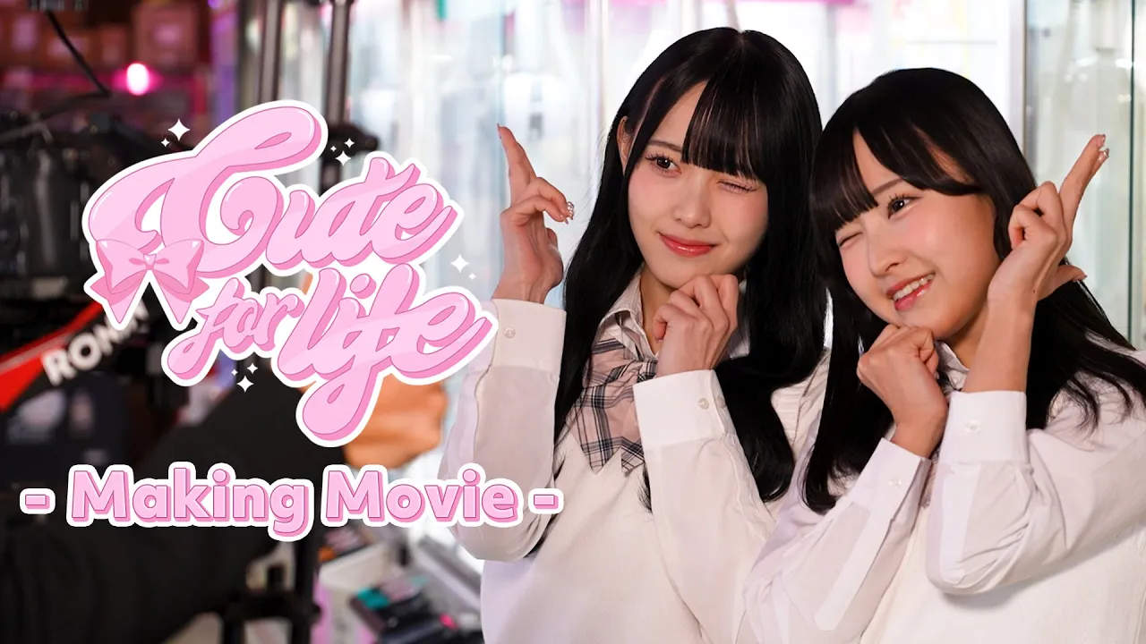 【Making】Cute for life／高嶺のなでしこ【HoneyWorks】