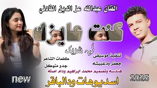 جديد 2025الفنان عبدالله عز الدين الفادني كنت عايزك لي شريك 