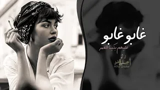 غابو غابو عليهم بكينا العمر اغاني طرب 2025 تيك توك مطلوبه اكثر شيء 