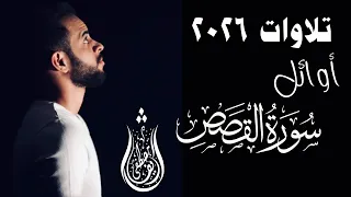 جديد        تلاوة لأوائل سورة القصص ل  شريف مصطفى بدون هندسة صوتية دندنها