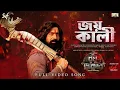 Download Lagu Joy Kali (জয় কালী)| Raghu Dakat | Dev | Rathijit, Ishan, Shreya, Sugata | Dhrubo B | Puja 2025 | SVF