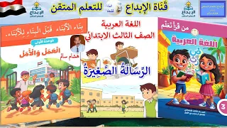 اللغة العربية الصف الثالث  الابتدائي  الترم الأول    الوحدة  الثانية قصة الرسالة الصغيرة دندنها