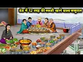 Lagu ठंड में 12 तरह की सब्जी खाने वाला ससुराल || In-Laws Eat 12 Type Of Vegetable Winter || Cartoon video