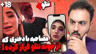 صحبت با دختریکه از خونه تتلو فرار کرده 