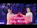 Lagu หมดมุก - Aou❤️Boom [20241221 GMMTVStarlympics2024 Concert] #AouBoom Ost.We Are คือเรารักกัน