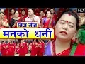 Download Lagu Manko Dhani by Sharmila Gurung \u0026 Surendra Gurung || मनको धनी || Superhit Teej Song 2075/2018