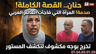 حنان المرأة المغربية التي فاجأت العالم العربي وخرجت عن المألوف تخرج بوجه مكشوف لتحكي قصتها 