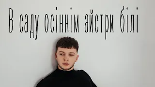 Сергій Лазановський RIDNYI В саду осіннім айстри білі 