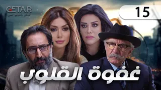 مسلسل غفوة القلوب الحلقة 15 الخامسة عشر Ghafwat Alqulub Episode 15 