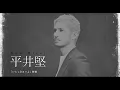 平井堅　いとしき日々よ