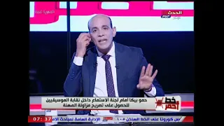 خط احمر    حمو بيكا امام لجنه الاستماع داخل نقابة الموسيقيين للحصول علي تصريح مزاولة المهنة دندنها