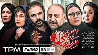 مرگ ماهی فیلمی درام و جنجالی با بازیگران ممنوع الکار Marg Mahi With English Subtitle 