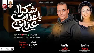 تريند التيك توك اللي مكسر الدنيا    شكرا يا عذاب عذابي   بطلعات كلها جديدة         حوريه و اوشا دندنها