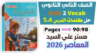 حل كتاب المعاصر انجليزي للصف الثاني الثانوي 2026 حل كلمات يونت 2 الدرس الرابع والخامس Unit 2 