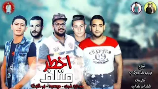 اخطر متلف ميسرة مودي امين نور التوت توزيع فيجو الدخلاوي 2019  اخطر متلف ميسرة مودي امين نور التوت توزيع فيجو الدخلاوي 2019