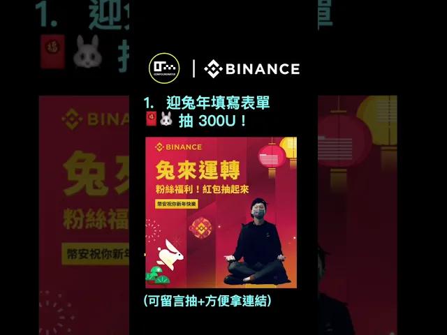 Download MP3 🧧🐰 幣安新年拜年！抽紅包 300U！ft. 複水