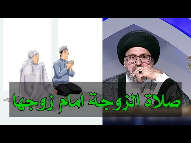 ⁣متصل ما هو حكم صلاة المرأة امام زوجها / سيد رشيد الحسيني