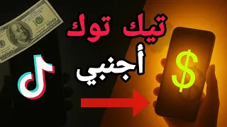 كيف تسوي حساب تيكتوك أجنبي وتفعل ميزة الأرباح ربح بالدولار من تيكتوك خطوة بخطوة للمبتدئين 2025 