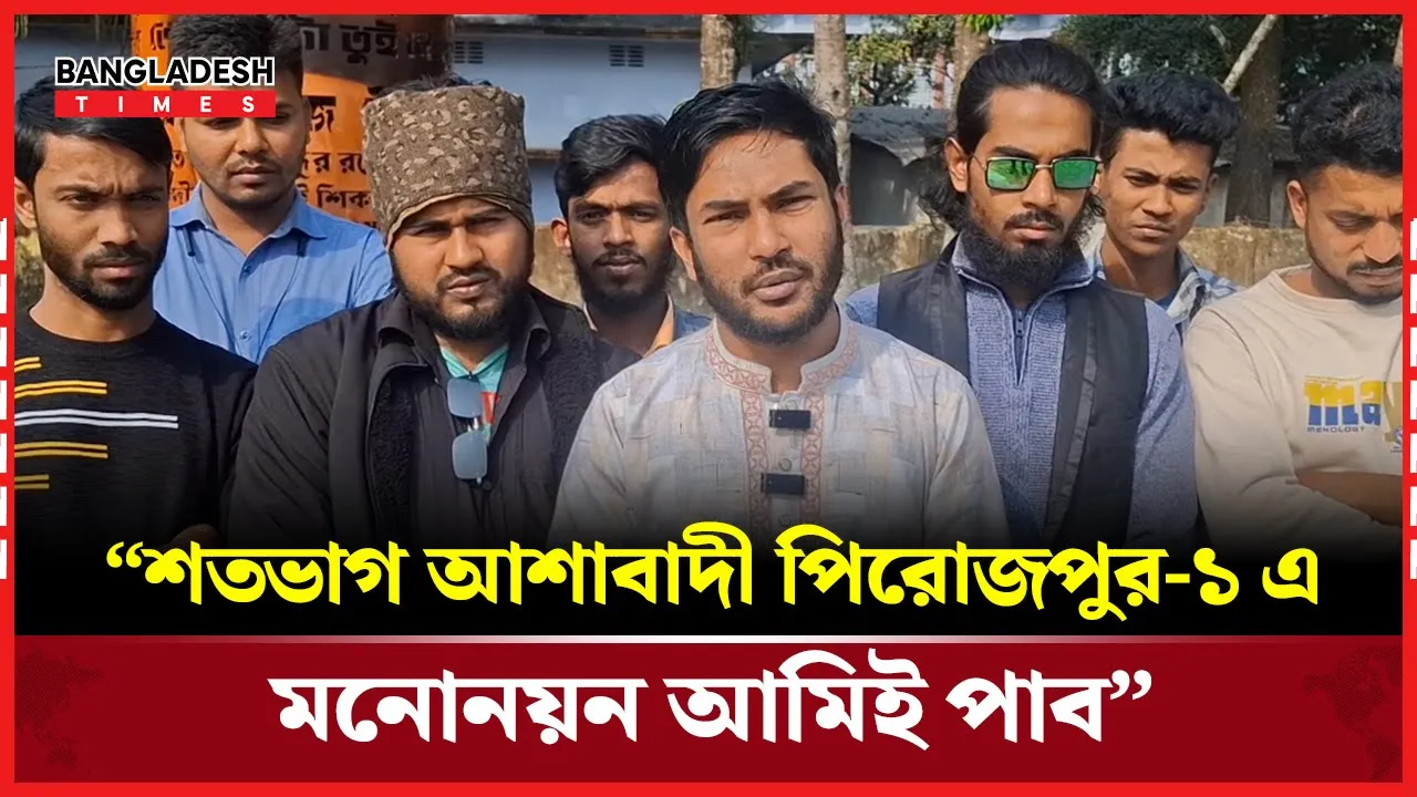 দলের জন্য সততা, মেধা ও শ্রমের মূল্যায়ন হলে পিরোজপুর-১ আমিই মনোনয়ন পাব — রিয়াজ মাতুব্বর