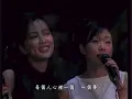 齊豫 x 林憶蓮   夢田 live @1996新加坡齊手相蓮演唱會