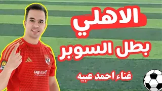 اغنية الاهلي بطل السوبر الاهلي دايما نمبر وان احمد عبيه اغاني الاهلي 2025 