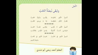 أنشودة وتبقى نبض الحب      منهاج سوريا  الصف الثاني الفصل الدراسي الثاني دندنها