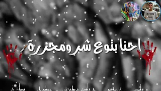 احنا بتوع شرر ومجزرة  حاله واتس حمو بيكا  دندنها