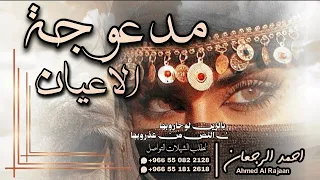شيلة مدعوجة الاعيان    احمد الرجعان  حصريا        دندنها