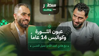 قصة ثائرين من مواطنين صحفيين إلى مراسلي حرب الحلقة الأولى مع هادي العبد الله وجميل الحسن 