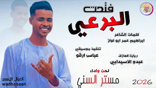 الفنان مستر السني فتحت البرعي 2026 تسجيلات الغزال الاسمر ودحسان 