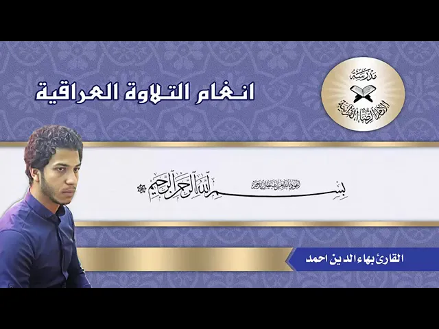 ⁣الطريقة العراقية | القارئ بهاء الدين