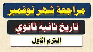 مراجعة امتحان شهر نوفمبر تاريخ للصف الثاني الثانوي الترم الأول 
