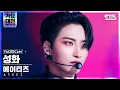 Download Lagu [2021 가요대전 4K] 에이티즈 성화 '멋' (ATEEZ SEONG HWA 'The Real' FaceCam)│@SBS Gayo Daejeon_2021.12.25.