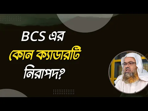 প্রশ্ন : BCS এর কোন ক্যাডারটি নিরাপদ?