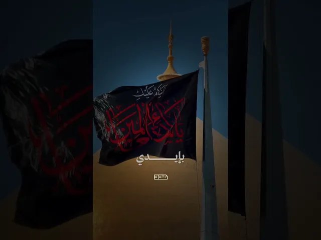 ⁣خذي بيدنا يا سيدتنا..🍂#الليالي_الفاطميّة #السيدة_فاطمة_الزهراء #العزاء #البكاء