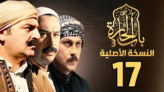مسلسل باب الحارة الجزء الثالث النسخة الاصلية الحلقة 17 