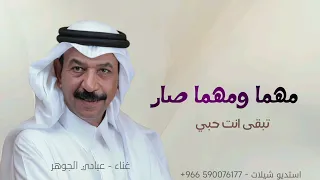 مهما ومهما صار تبقى انت حبي غناء عبادي الجوهر  حصريا       دندنها