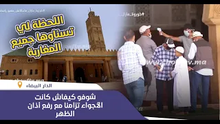 اللحظة لي تسناوها المغاربة شوفو كيفاش كانت الأجواء تزامنا مع رفع أذان الظهر وفتح مسجد معروف فكازا 