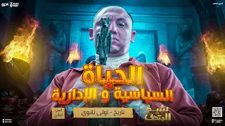 الحلقة السابعة الحياة السياسية والادارية الجزء الثاني تاريخ الصف الاولي الثانوي نادر جورج 