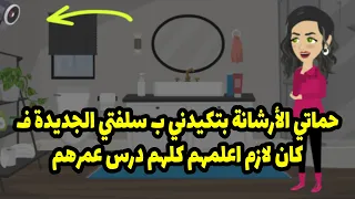 حماتي الارشانة بتكيدني ب سلفتي الجديدة فكان لازم اعلمهم كلهم درس عمرهم 