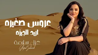 عروس صغيره  ( اريد الجيزة يا يمه ) غزل سلامة دبكات 2026