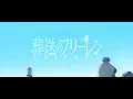 Download Lagu 【MAD/AMV】葬送のフリーレン｜Anytime Anywhere / milet
